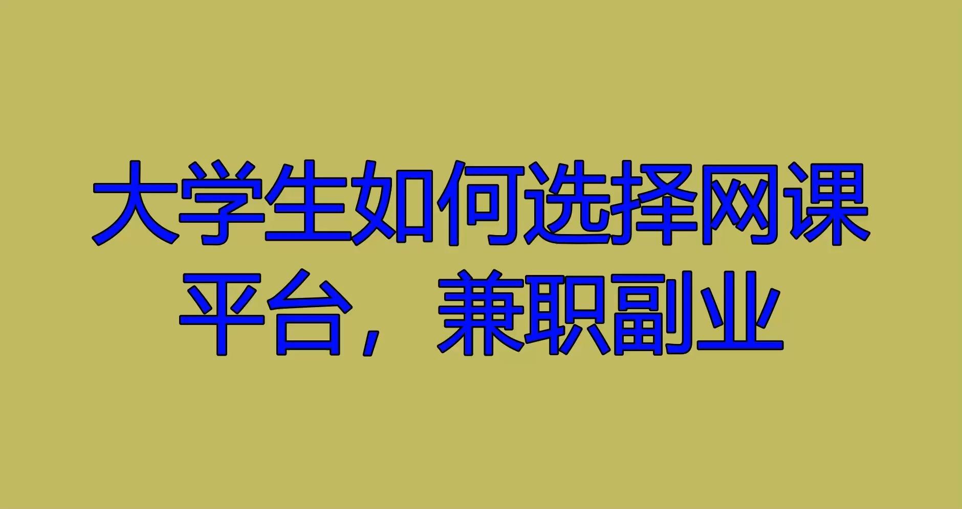 《大学生兼职绝佳机遇：在稳过教育踏上财富